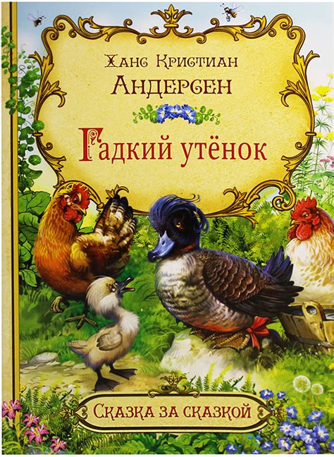 Гадкий утенок Андерсен Ганс Христиан, цена — 0 р., купить книгу в ...