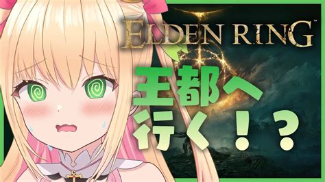 7【elden Ring】初心者が絶叫しながら王都に潜入！？エルデンリング初見プレイ！【プロプロ憩居ももあ】 Youtube