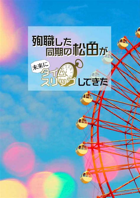 殉職した同期の松田が未来にタイムスリップしてきた【528再販ver】 ハナぱんだぱんだ 名探偵コナン 同人誌のとらのあな女子部全