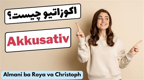 Akkusativ اکوزاتیو چیست آموزش اکوزاتیو به زبان بسیار ساده و کاربردی