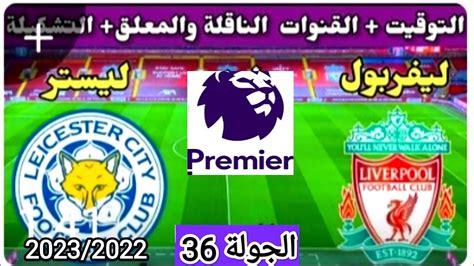 موعد مباراه ليفربول وليستر ستى القادمه الجولة 36 من الدوري الانجليزي