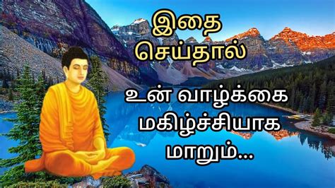 உன் வாழ்க்கை மகிழ்ச்சியாக மாறும் புத்தர் கூறும் வாழ்க்கை உபதேசம்