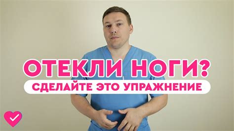 ЧТО ДЕЛАТЬ, ЕСЛИ ОТЕКАЮТ НОГИ? ЭФФЕКТИВНОЕ УПРАЖНЕНИЕ ПРИ ОТЕКЕ НОГ ...