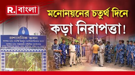 Bhangar News আজ মনোনয়নের চতুর্থ দিন। ভাঙড় ২ বিডিও অফিসে কড়া