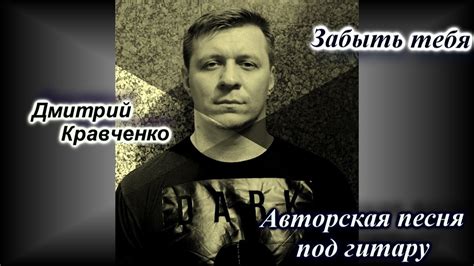 Забыть тебя - Стихи Д.В. Кравченко - YouTube
