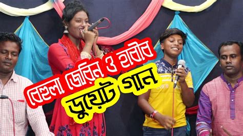 বেহুলার দুই নায়িকার ডুয়েট গান আজ কেন বারে বার জেরিন ও বেহুলা