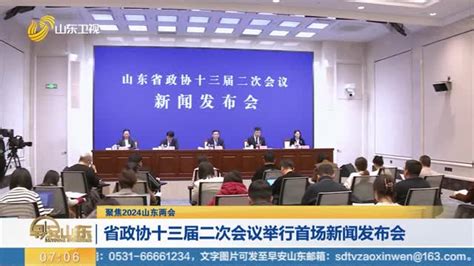 【聚焦2024山东两会】省政协十三届二次会议举行首场新闻发布会早安山东山东卫视山东网络台齐鲁网