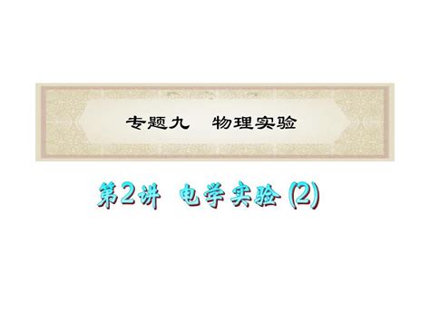 广东省2012届高考物理二轮专题总复习课件：专题9 第2讲 电学实验2共41张pptword文档在线阅读与下载无忧文档