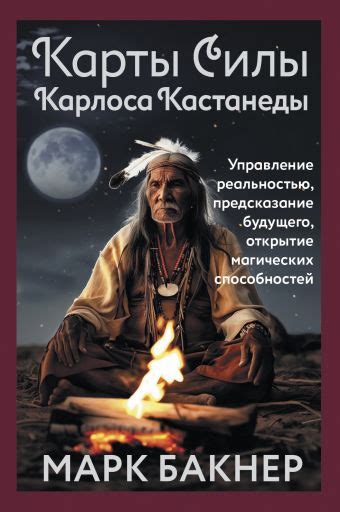 «Карты Силы Карлоса Кастанеды. Управление реальностью, предсказание ...