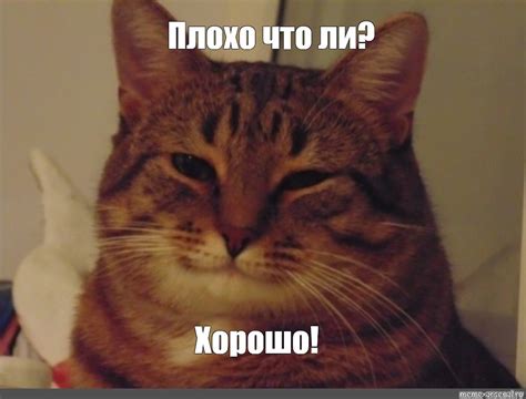 Meme: "Плохо что ли? Хорошо!" - All Templates - Meme-arsenal.com