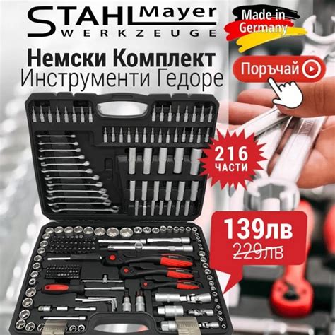 Гедоре 216 части StahlMayer – Eurosales
