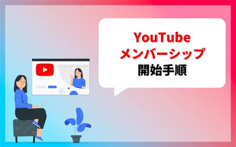 Youtubeメンバーシップとは？利用条件や開始手順を解説 マーケドリブン