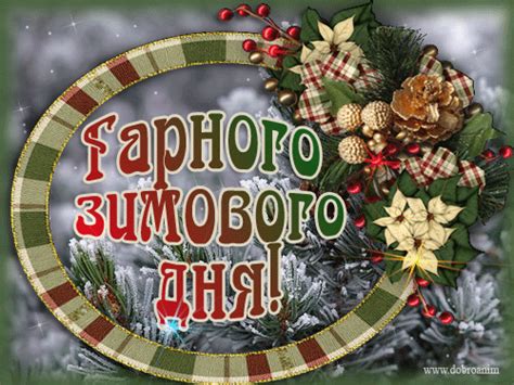 Доброго зимового дня. Вірші. | Кольори року | Поздравительные открытки ...