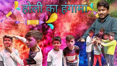 होली का हंगामा 😂🤣holi Ka Hungama 🤣raghav Kumarfunnyvideo😂🤣😂🤣 Youtube