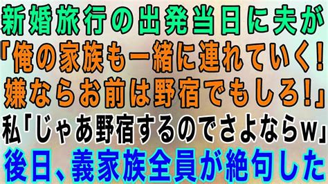 【スカッとする話】新婚旅行の出発当日に夫「俺の家族も連れていく！嫌なら野宿でもしてろ！」私「じゃあ野宿します！もう今後一生会わないので！」夫