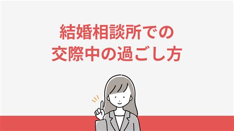 結婚相談所で交際中の過ごし方を解説します！仮交際や真剣交際でやることとは？ 婚活ヒルズ｜おすすめの結婚相談所を紹介するメディア