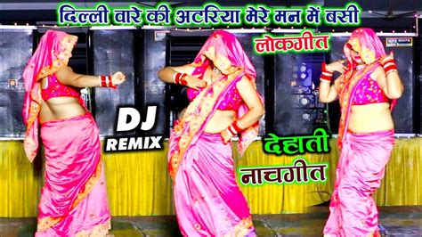 देहाती नाचगीत👌नई बहू का छल्लेदार देहाती डांस🎶दिल्ली बारे की अटरिया Dj Remix Dehati Nachgeet