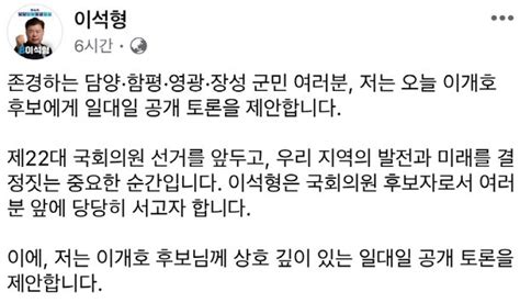 이석형 후보 정책과 비전 이개호 후보에게 일대일 공개토론 제안 네이트 뉴스