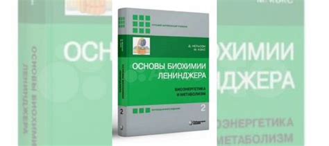 Основы Биохимии Ленинджера том 2: Биоэнергетика и... купить в Сочи | Авито