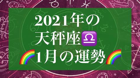 てんびん座♎️2021年1月の運勢 次のステージに立つ ️ ️タロット ️オラクルリーディング Youtube