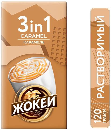 Напиток кофейный Жокей Карамель 3в1 10шт*12г х2шт - купить с доставкой ...