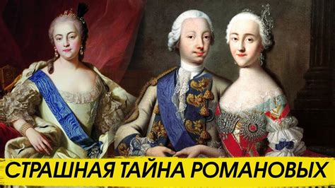Что скрывали Романовы? - YouTube