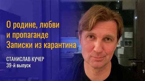 О родине, любви и пропаганде. Записки из карантина. Станислав Кучер, 39 ...