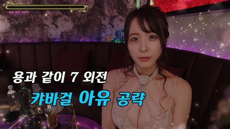 4K 용과 같이 7 외전 이름을 지운 자 캬바걸 아유 공략 YouTube