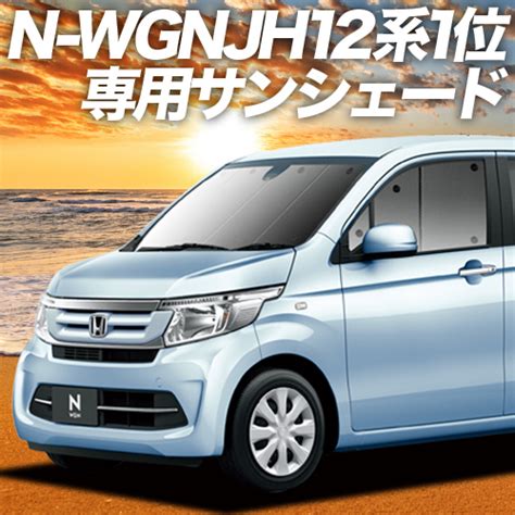 楽天市場スーパーSALE延長メガ割 N WGN JH1 2系 エヌ ワゴン サンシェード カーテン 車中泊 グッズ フロント JH1