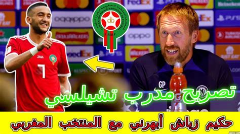 مدرب تشيلسي يفرح المغاربة 😍 ويؤكد أن حكيم زياش قدم مستوى وأداء قوي ضد