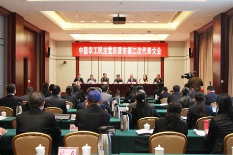 中国农工民主党东营市第二次代表大会召开 基层动态 农工党山东省委