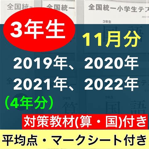 【未使用】全国統一小学生テスト 小学3年生 2019年度〜2022年度 11月分 4期分の落札情報詳細 ヤフオク落札価格検索 オークフリー