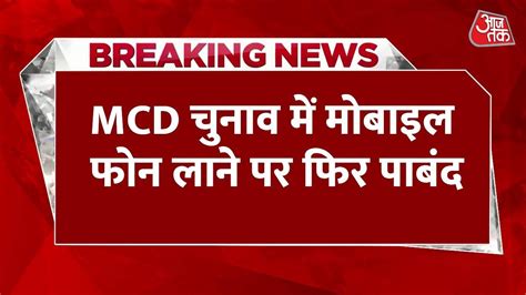 Breaking News MCD म सटडग कमट क सदसय क चनव दबर 13