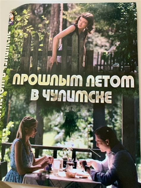 Прошлым летом в Чулимске. DVD (без пластикового бокса) | eBay