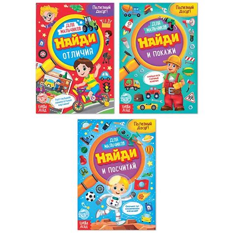 Книги для мальчиков набор Найди и покажи БУКВА-ЛЕНД 4806613 купить