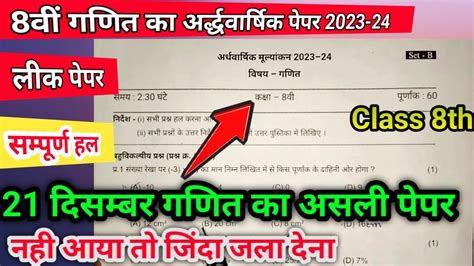 21 December कक्षा 8वीं गणित अर्धवार्षिक पेपर 20238th Class Maths Half