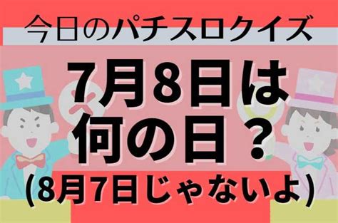 【難易度レベル4】今日のパチスロクイズ「7月8日は何の日？」 パチマガスロマガfree