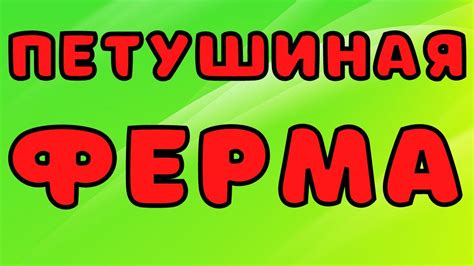 Петушиная ферма - YouTube