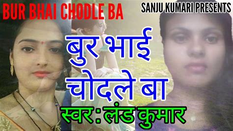 NEW BHOJPURI SEX SONG बर भई चदल ब Bur Bhai Chodle Ba सल भई