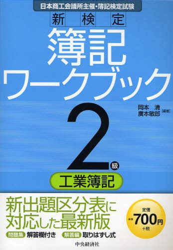 新検定簿記ワークブック2級／工業簿記 日本商工会議所主催・簿記検定試験 （第6版） 岡本清／編著 広本敏郎／編著 簿記検定の本 最安値