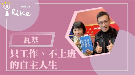 【只工作、不上班的自主人生：人氣podcast製作人瓦基打造夢幻工作的14個行動計畫】專訪 瓦基｜幸福好時光 20230112 Youtube