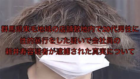 [真相]群馬県東毛地域の店舗敷地内で20代男性に性的暴行をした疑いで会社員の新井寿容疑者逮捕 Youtube