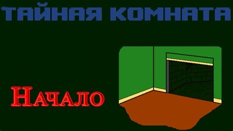Тайная Комната - Начало - YouTube