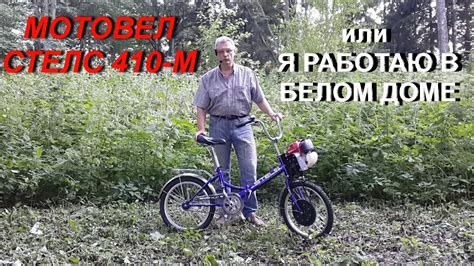 МОТОВЕЛОСИПЕД СТЕЛС 410 М или Я РАБОТАЮ В БЕЛОМ ДОМЕ! - YouTube