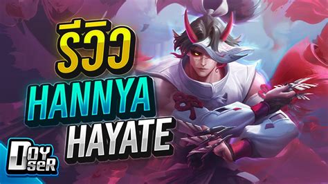 RoV รวว Hayate สกนใหม 199 คปอง Doyser YouTube