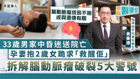 晴報醫療室｜33歲男家中昏迷送院亡 孕妻抱2歲女跪地求「救醒佢」 醫生拆解腦動脈瘤破裂5大警號 晴報 健康 腫瘤及癌症 D230719