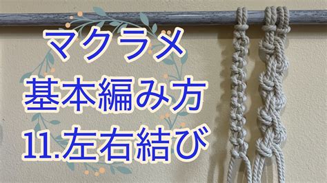 マクラメ【基本編み方】11 左右結び Alternating Half Hitch Youtube