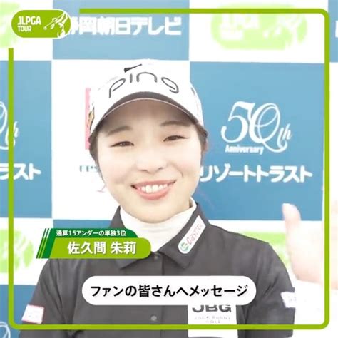 日本女子プロゴルフ協会 JLPGA on Twitter リゾートトラストレディス Round4 通算15アンダーの単独3位で