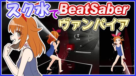 【スク水でbeatsaber】ヴァンパイア Covered By 紫咲シオン Youtube