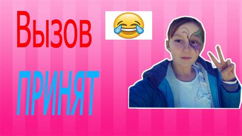Вызов Принят ! - YouTube